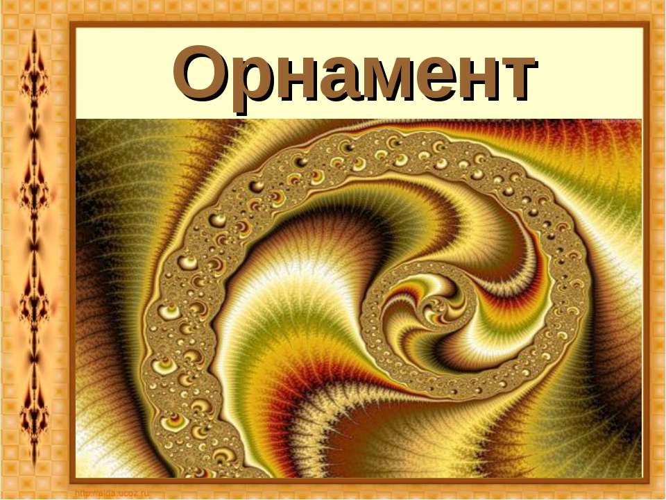 Орнамент