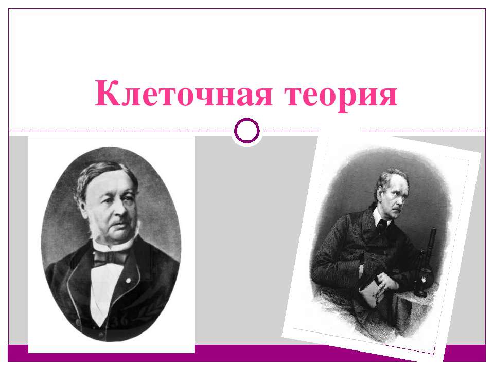 Клеточная теория