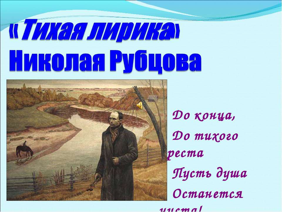 «Тихая лирика» Николая Рубцова