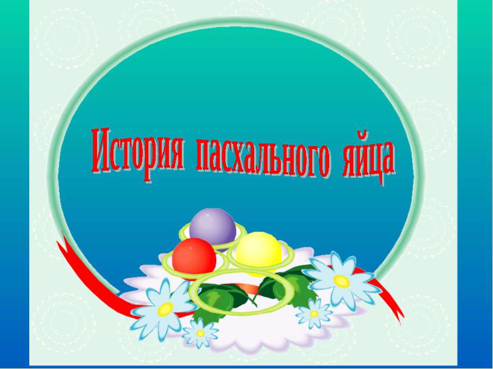 История пасхального яйца