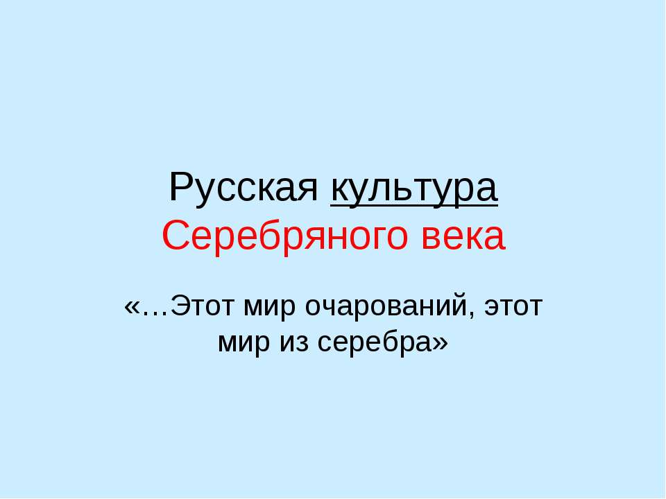 Русская культура Серебряного века