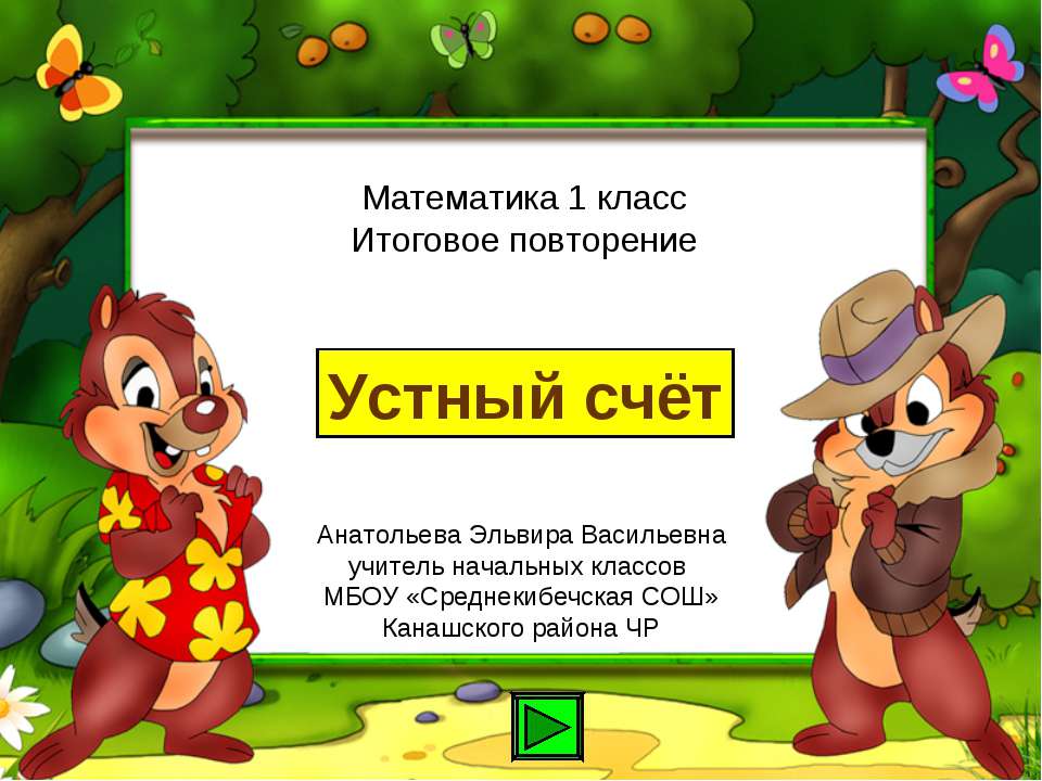 Математика 1 класс Итоговое повторение "Устный счёт"