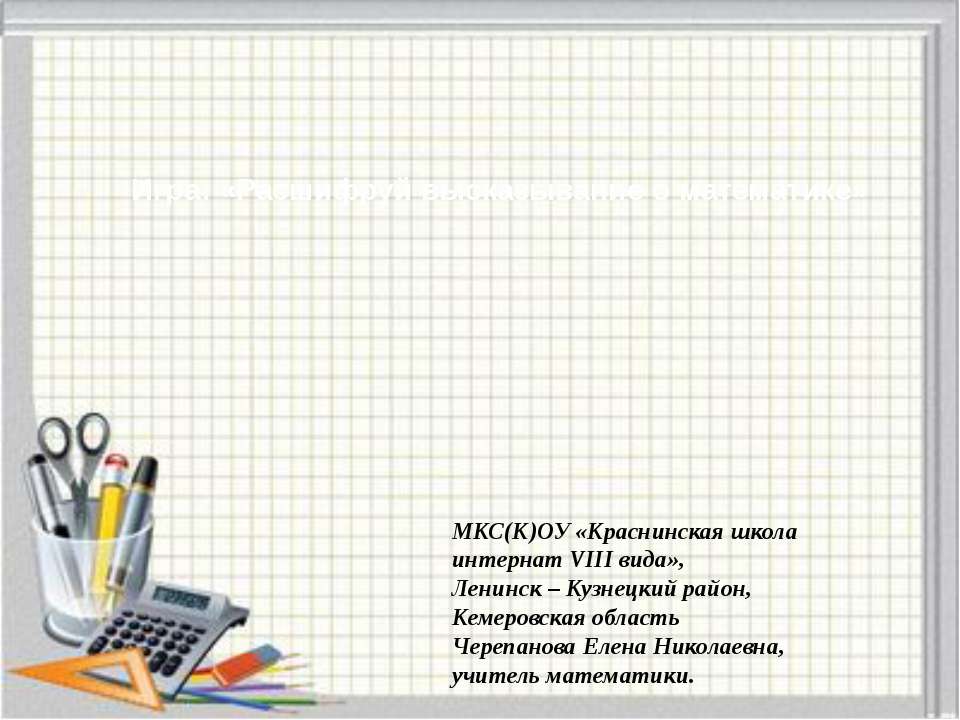 Игра "Расшифруй высказывание о математике"