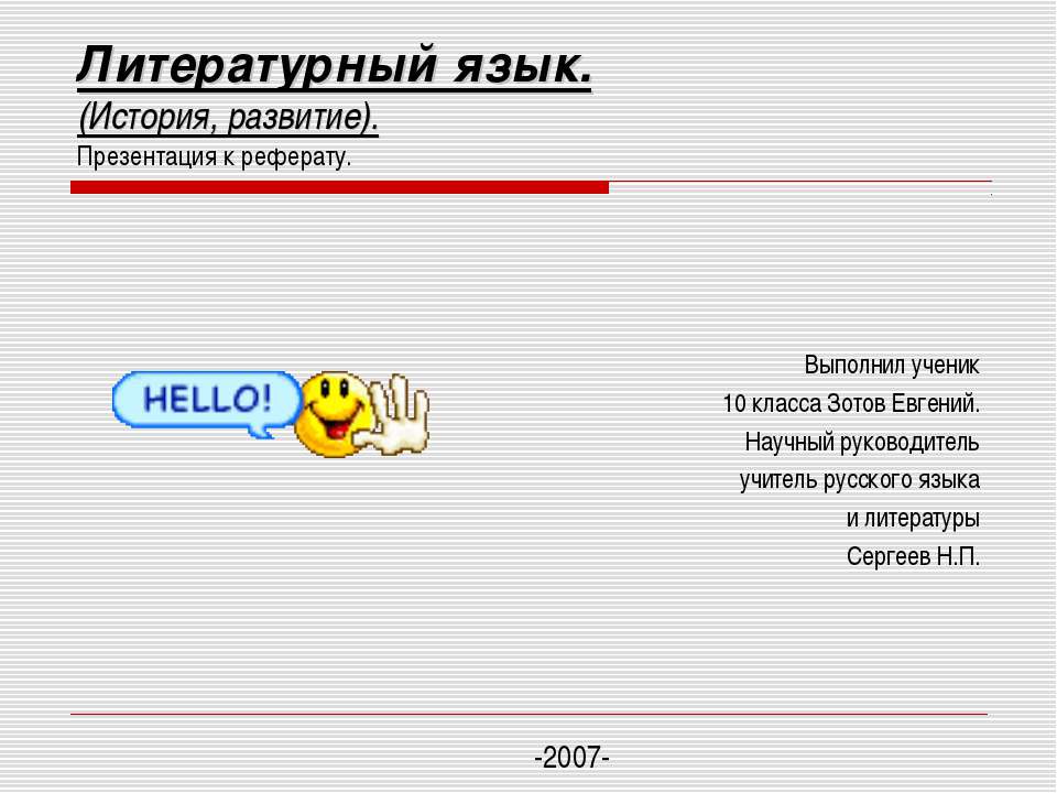 Литературный язык. История, развитие