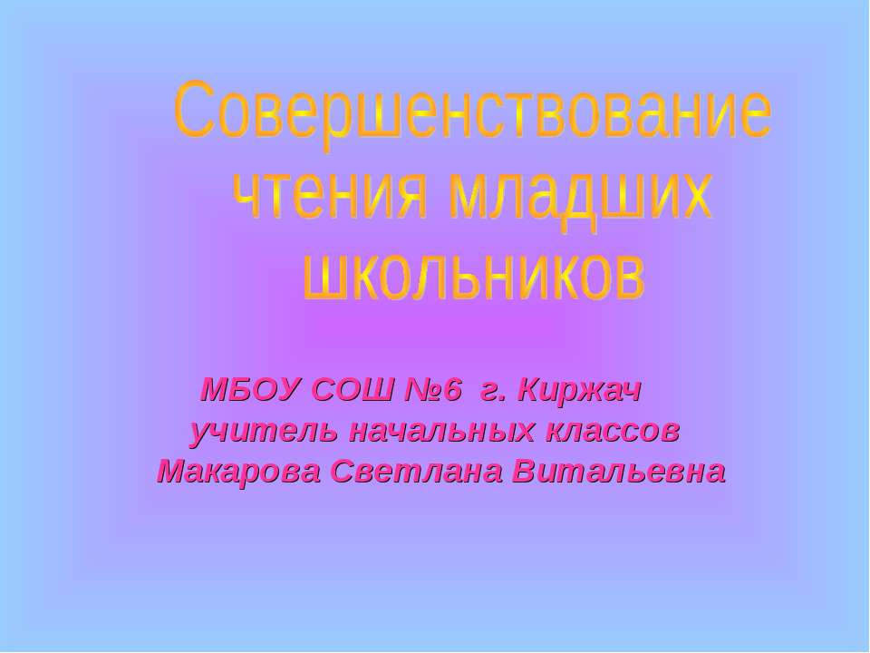 Совершенствование чтения младших школьников