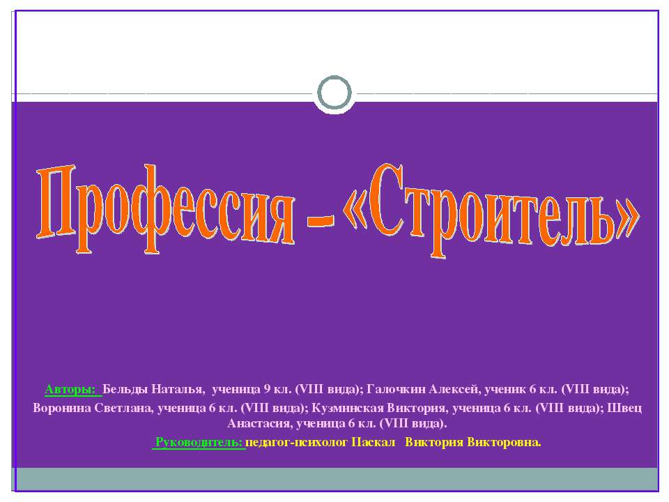 Профессия – «Строитель»