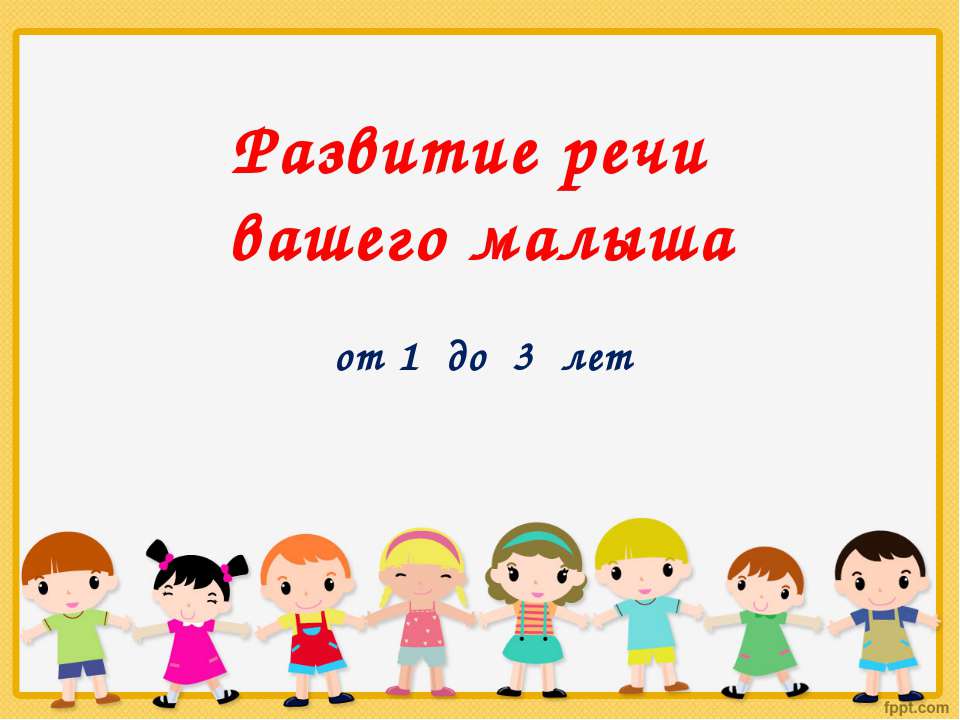 Развитие речи вашего малыша от 1 до 3 лет