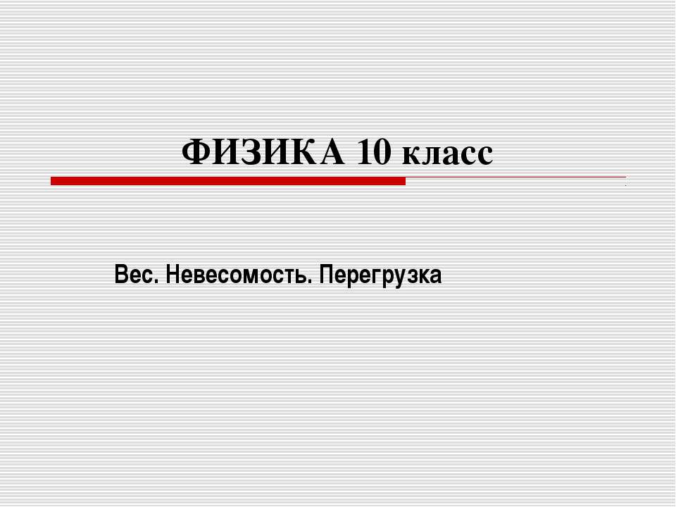 Вес. Невесомость. Перегрузка