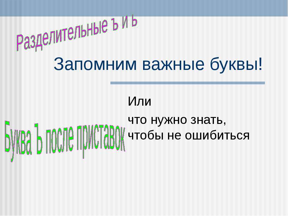 Разделительные ъ и ь