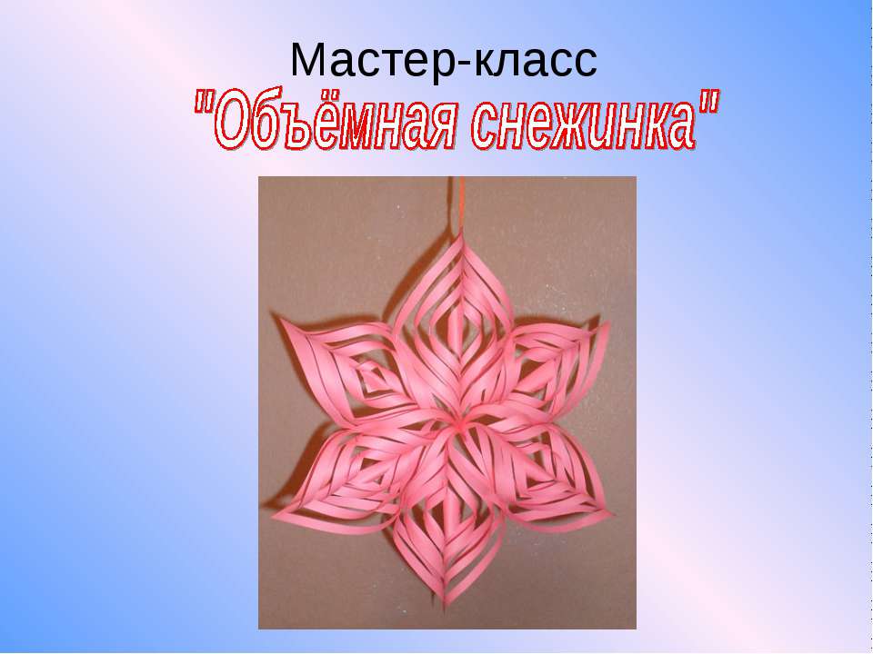 Объёмная снежинка