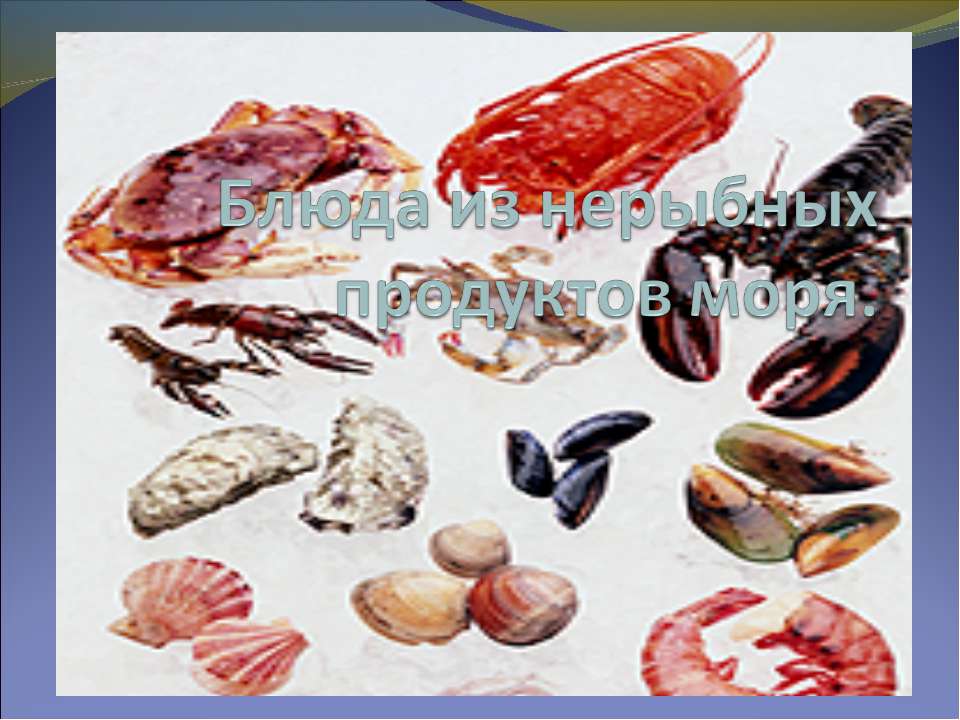 Блюда из нерыбных продуктов моря