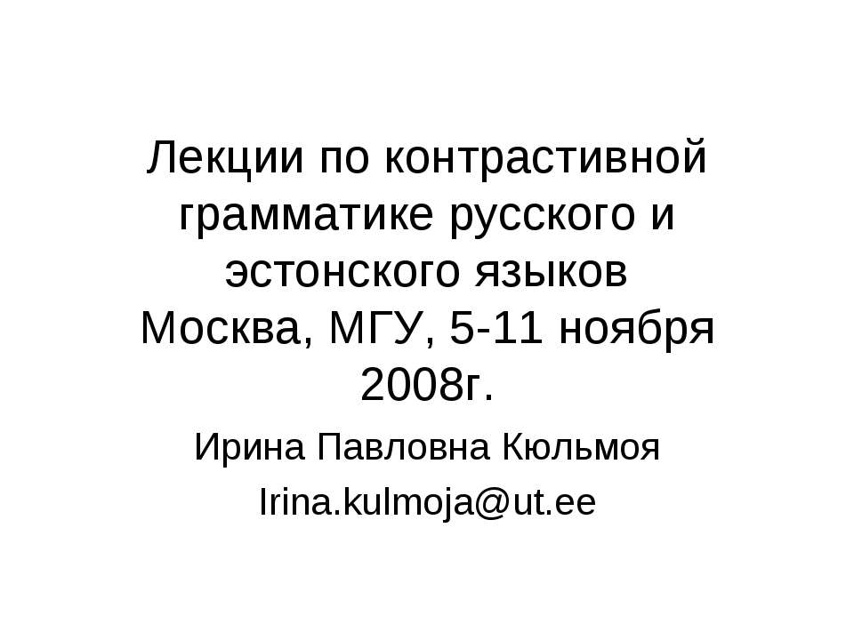 Лекции по контрастивной грамматике русского и эстонского языков