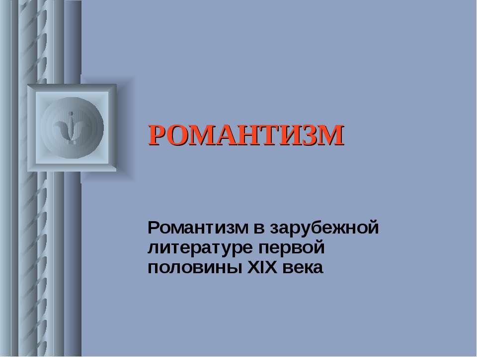 Романтизм