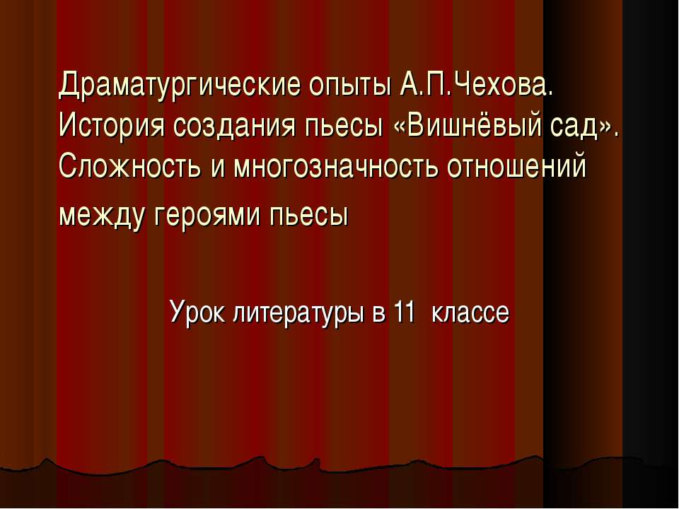 Драматургические опыты А.П.Чехова 11 класс