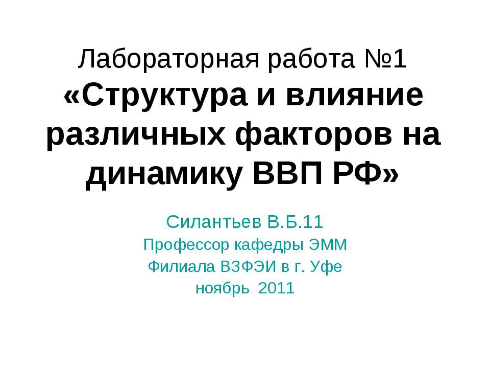 Структура и влияние различных факторов на динамику ВВП РФ
