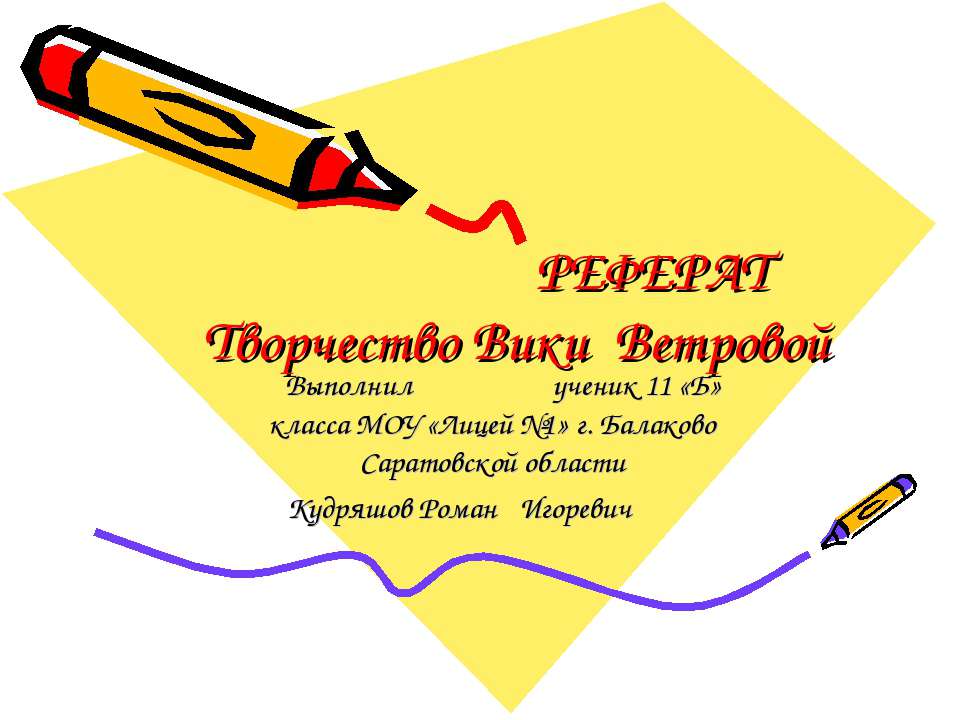 Творчество Вики Ветровой