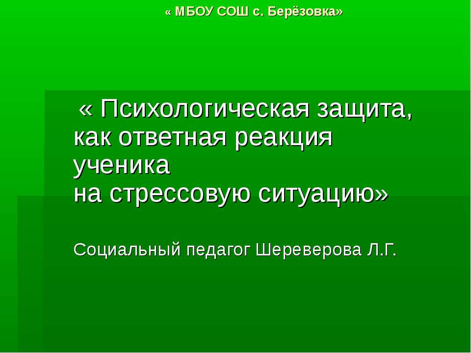 Психологическая защита, как ответная реакция ученика на стрессовую ситуацию
