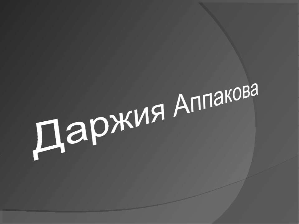 Даржия Аппакова