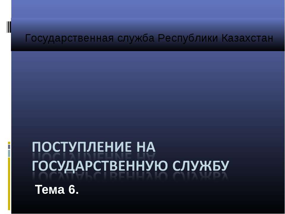 Государственная служба Республики Казахстан