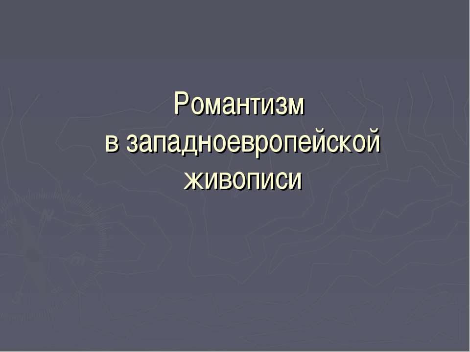 Романтизм в западноевропейской живописи