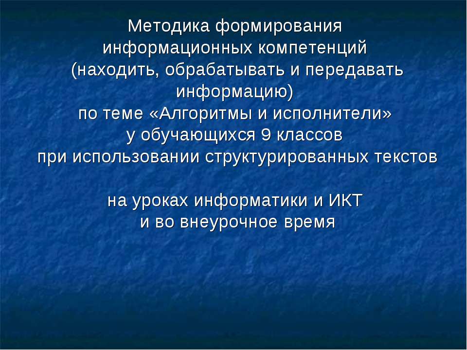 Методика формирования информационных компетенций