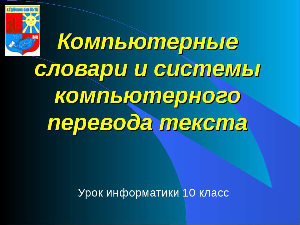Компьютерные словари и системы компьютерного перевода текста