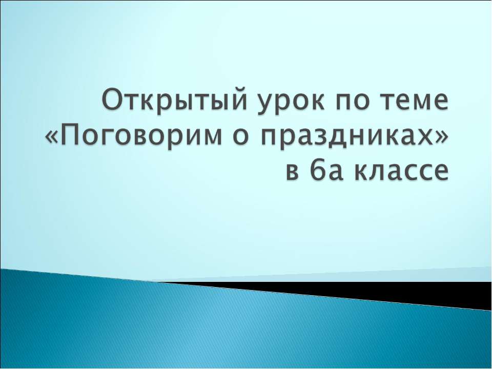 Поговорим о праздниках