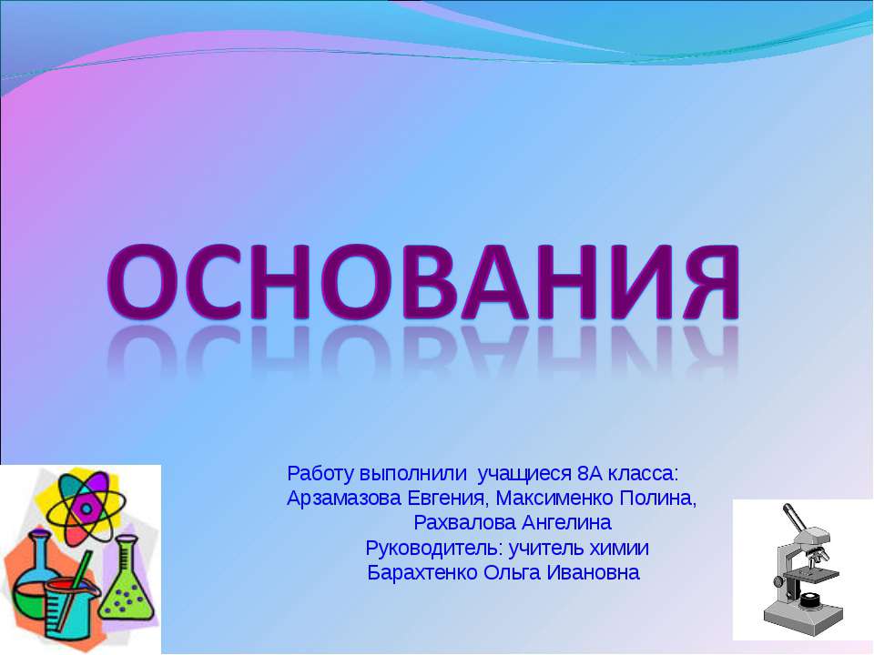 Основания