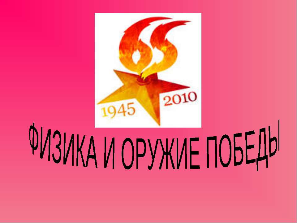Физика и оружие победы