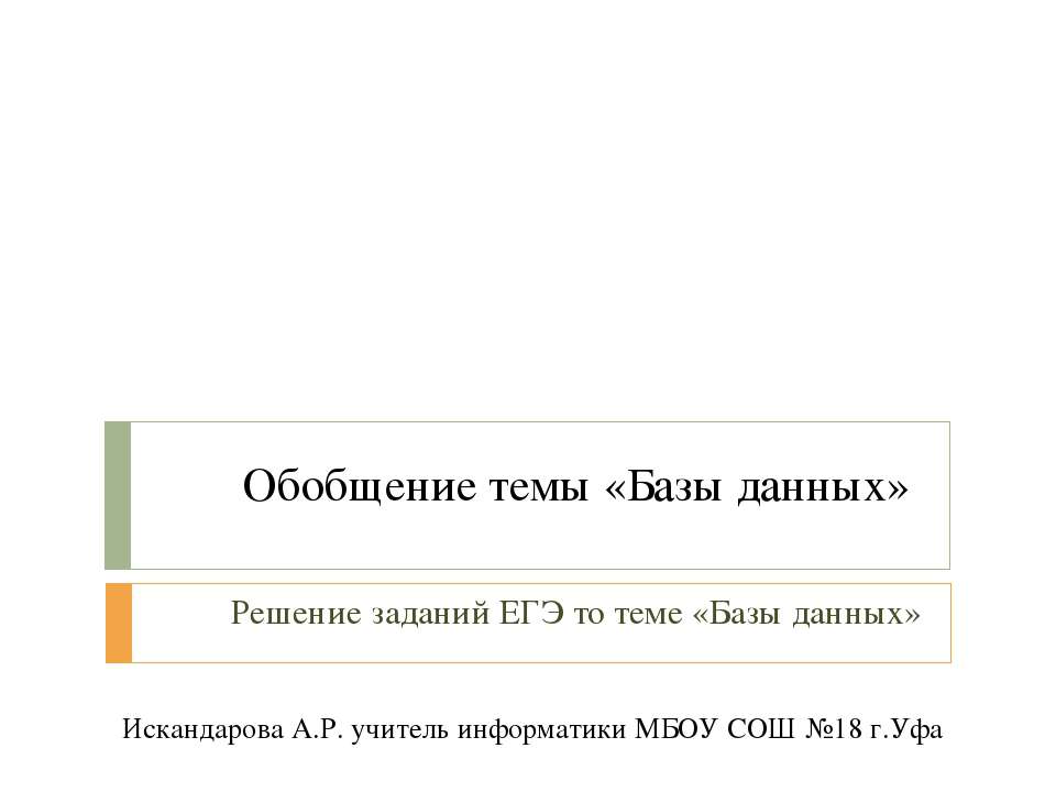 Решение заданий ЕГЭ то теме «Базы данных»