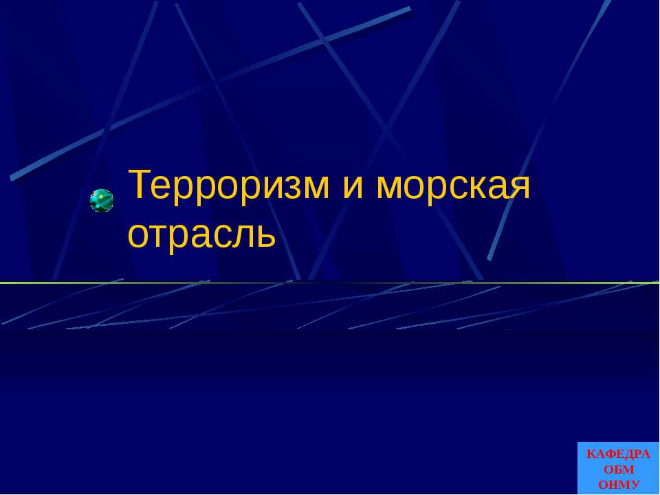 Терроризм и морская отрасль