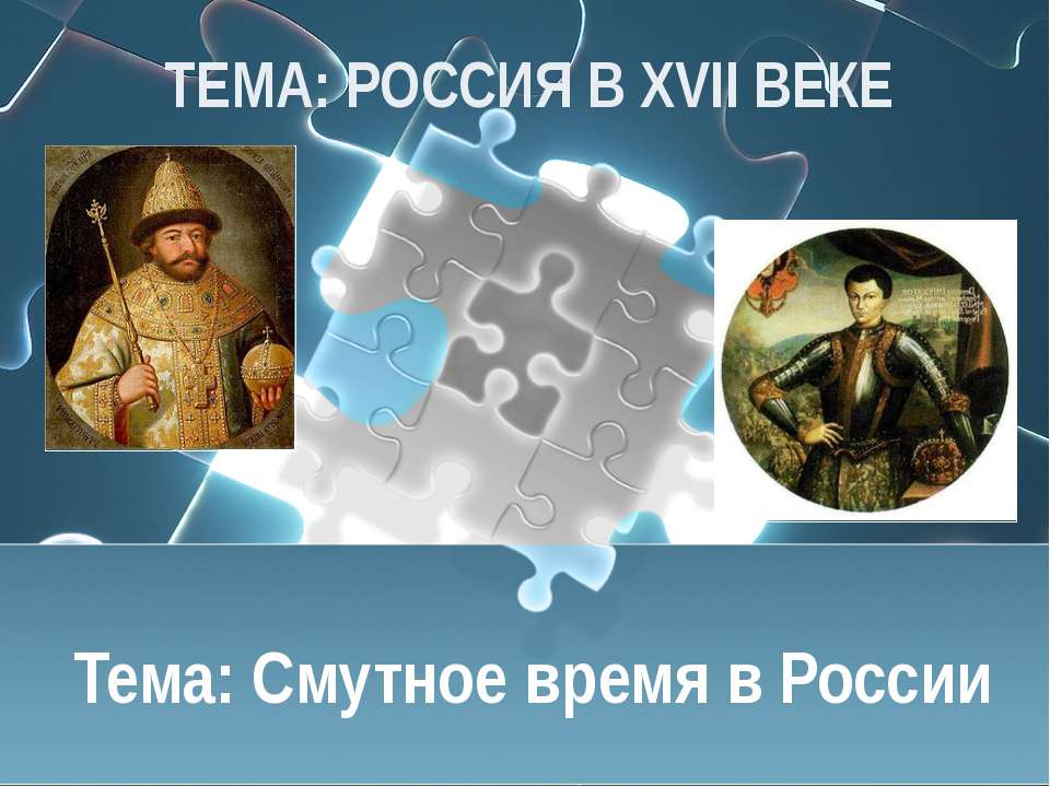Смутное время в России