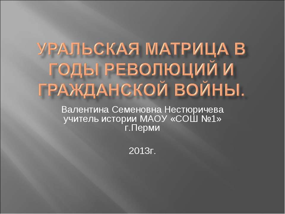 Уральская матрица в годы революций и Гражданской войны