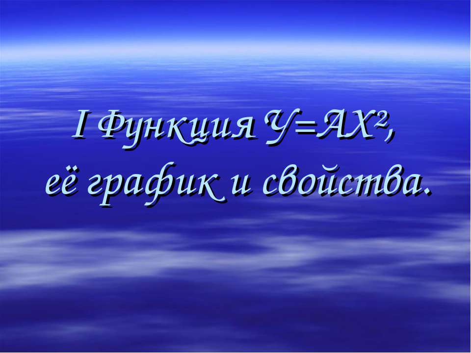 I Функция У=АХ², её график и свойства