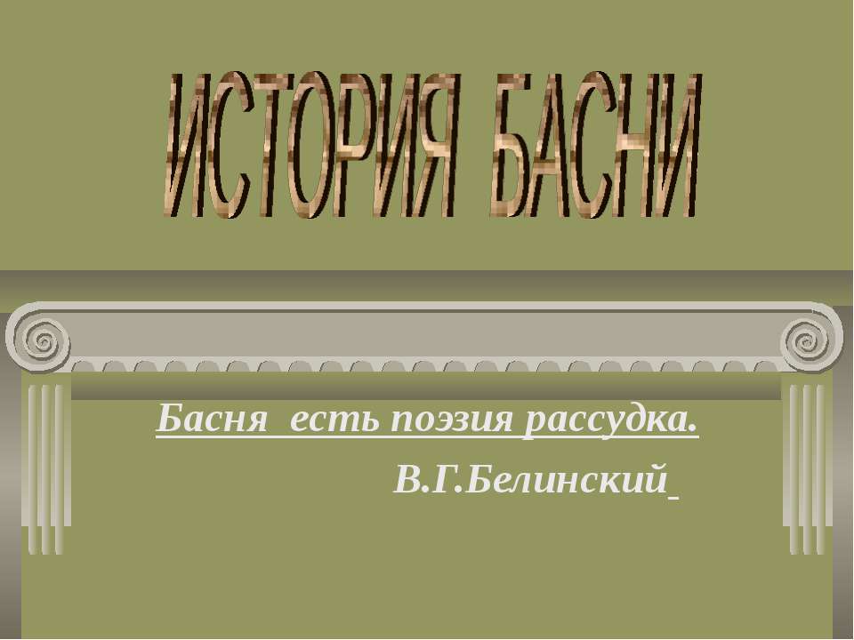 История Басни