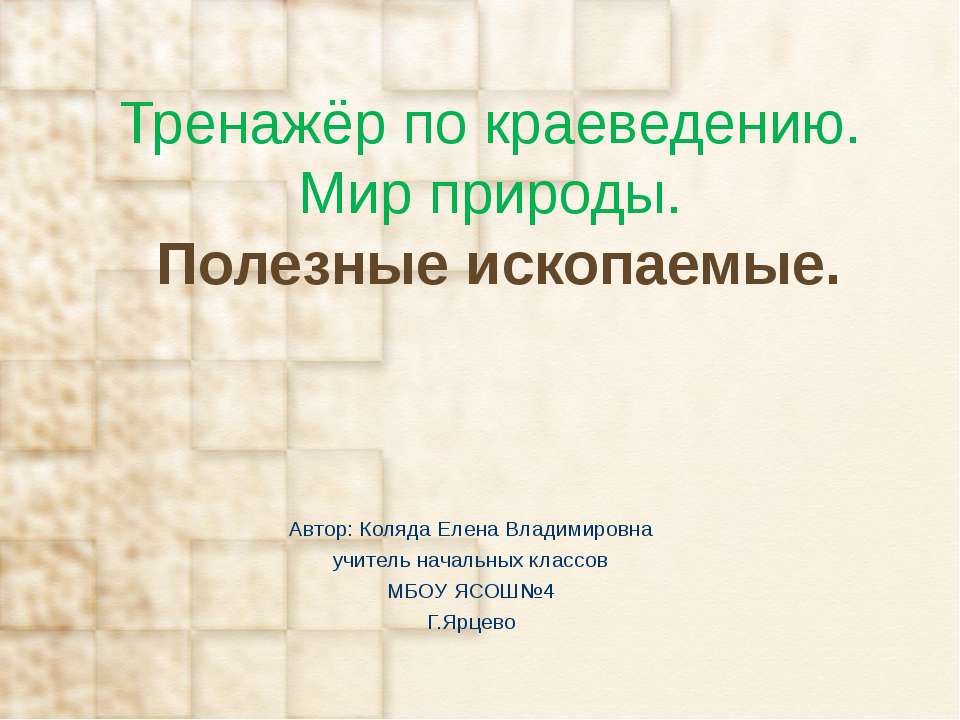 Тренажёр по краеведению. Мир природы.Полезные ископаемые.