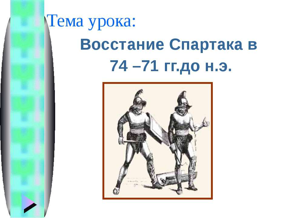 Восстание Спартака в 74 – 71 гг.до н.э