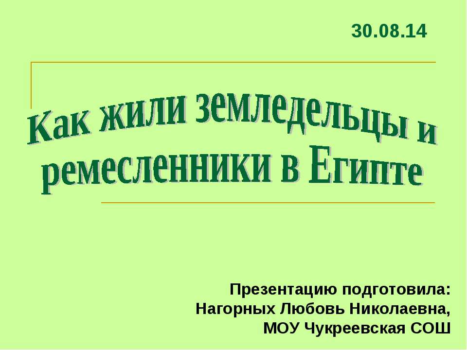 Как жили земледельцы и ремесленники в Египте