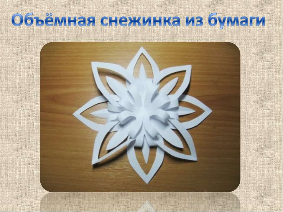 Объёмная снежинка из бумаги