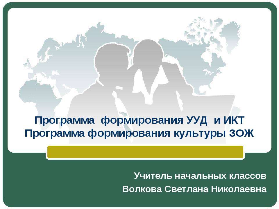 Программа формирования УУД и ИКТ. Программа формирования культуры ЗОЖ
