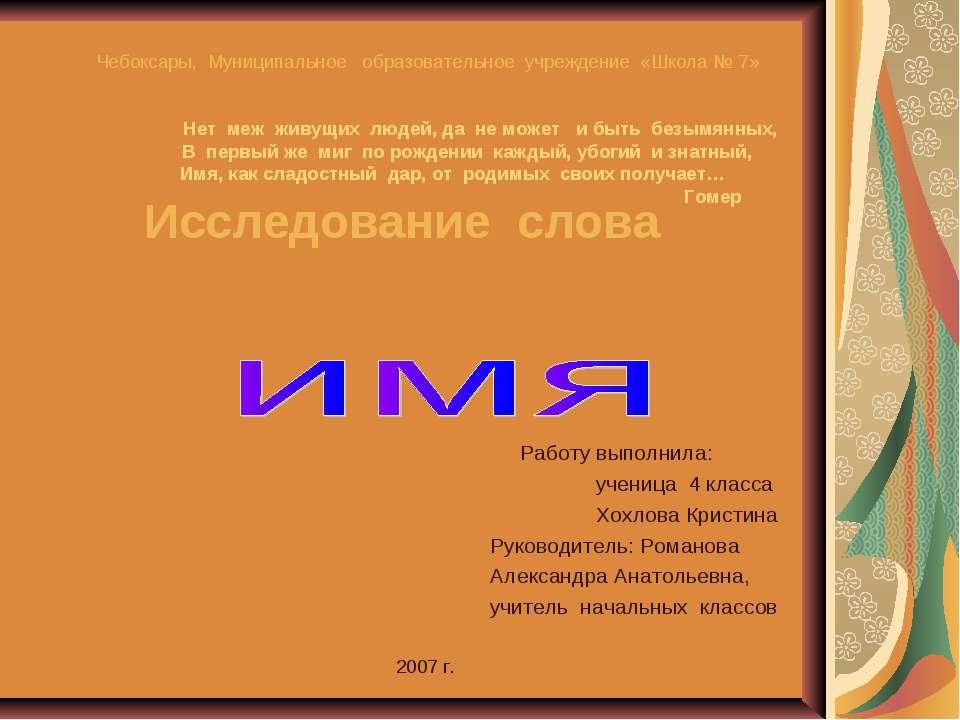 Исследование слова "Имя"