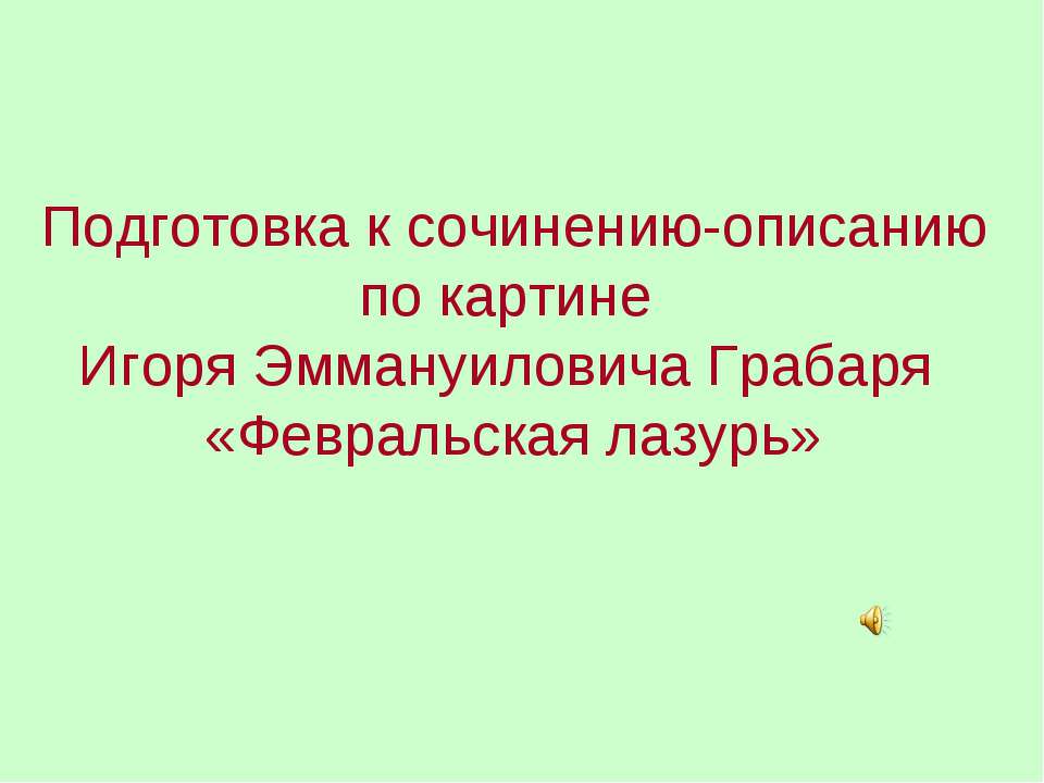 Подготовка к сочинению-описанию по картине Игоря Эммануиловича Грабаря «Февральская лазурь»