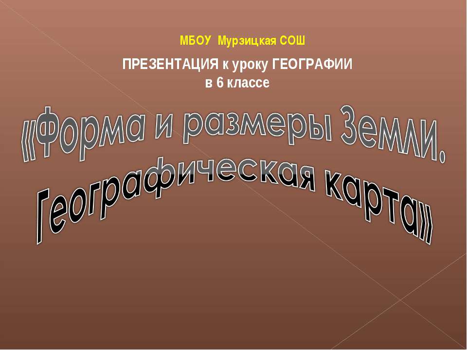 Форма и размеры Земли. Географическая карта