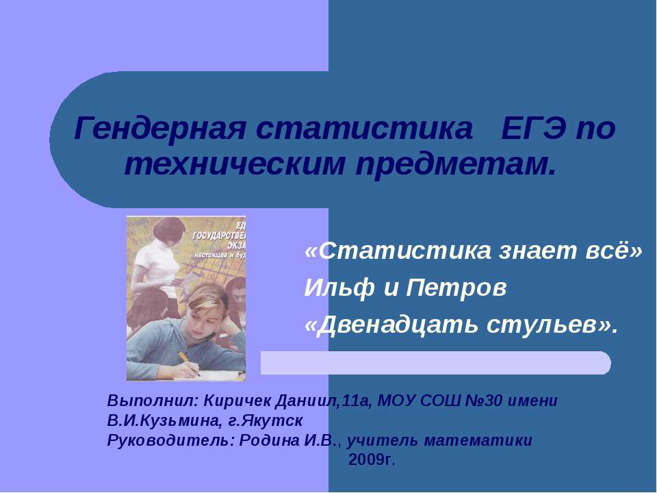 Гендерная статистика ЕГЭ по техническим предметам