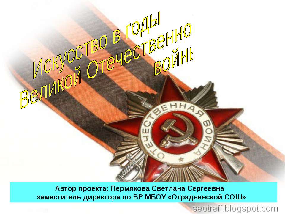 Искусство в годы Великой Отечественной войны