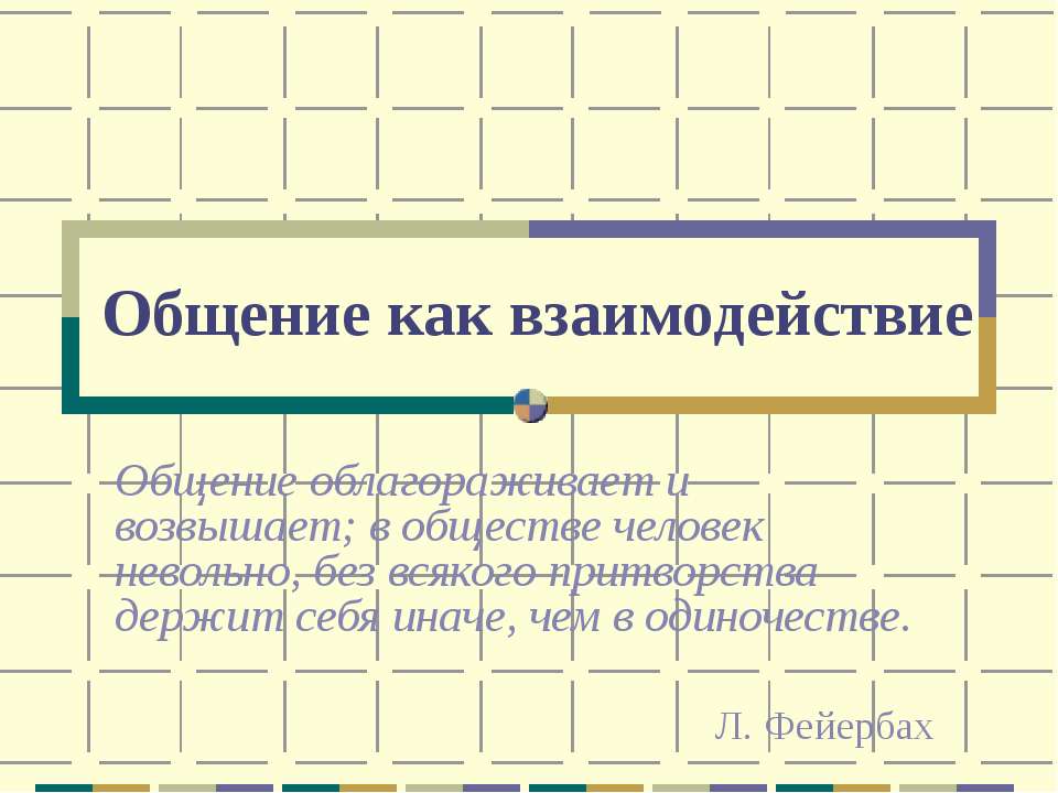 Общение как взаимодействие