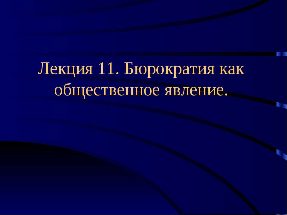 Бюрократия как общественное явление.