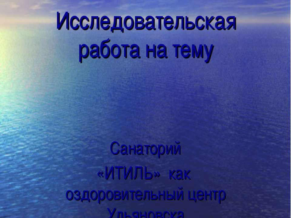 Санаторий «ИТИЛЬ» как оздоровительный центр Ульяновска