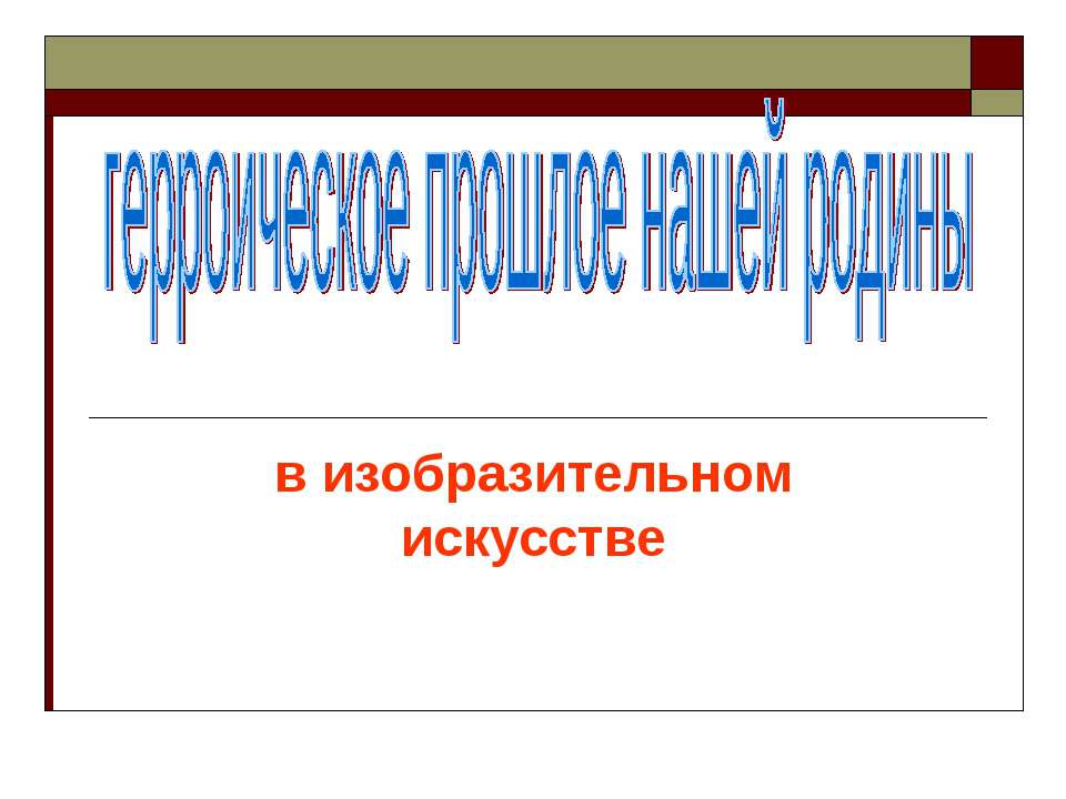 Герроическое прошлое нашей родины в изобразительном искусстве