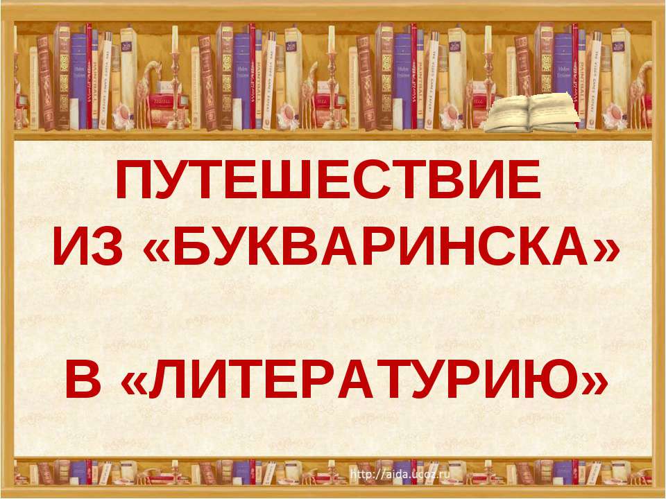 Путешествие в «Книжное царство» - мудрое государство